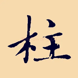 柱