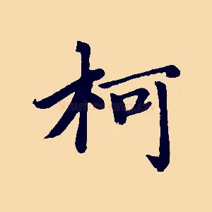 柯