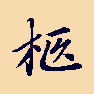 柩