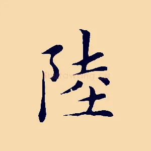陸