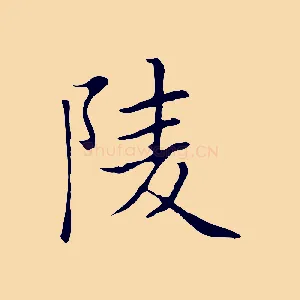 陵