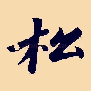 松