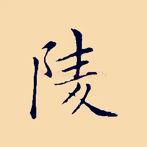 陵