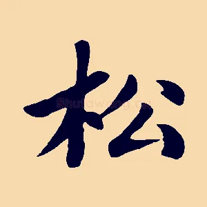 松