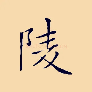 陵