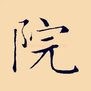 院