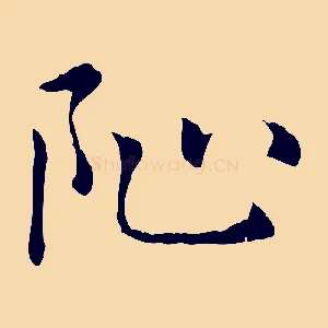 阯