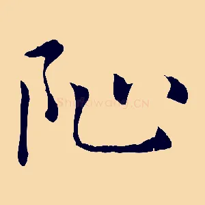 阯