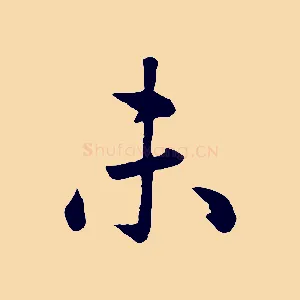 未