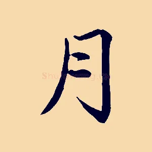 月
