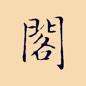 閣