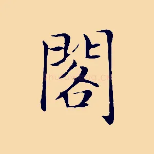 閣