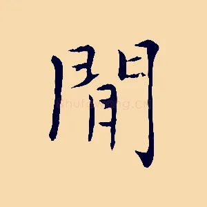 閒