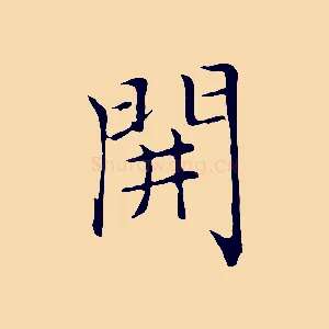 開