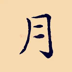 月