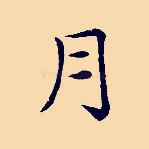 月