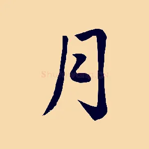 月