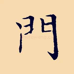 門