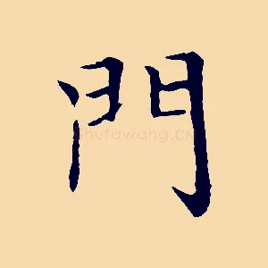 門