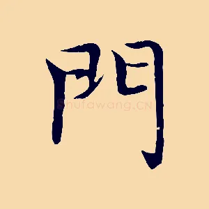 門