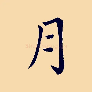 月
