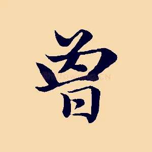 曾
