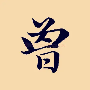曾