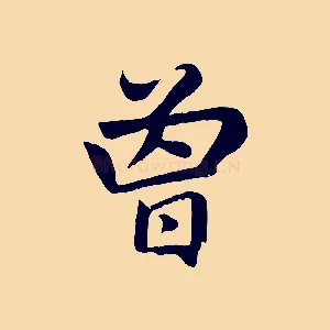 曾