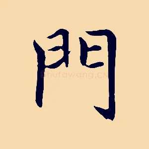 門