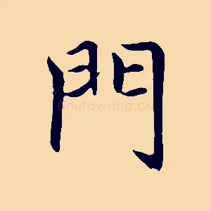 門