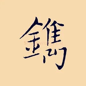 鑴