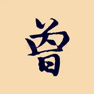 曾