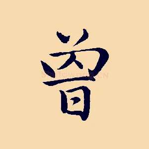曾