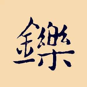 鑠