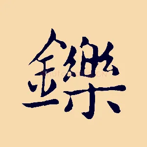 鑠