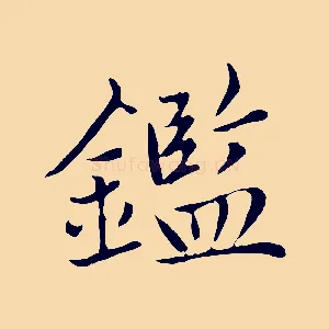 鑑