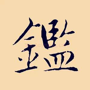 鑑