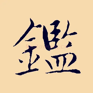 鑑