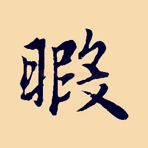 暇