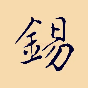 錫