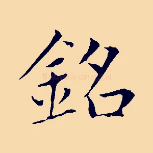 銘