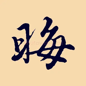 晦