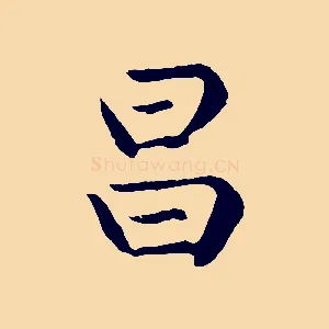 昌