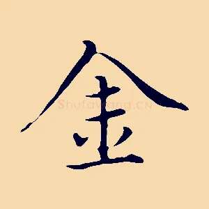 金