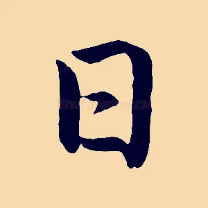 日