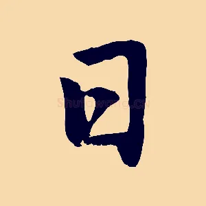 日