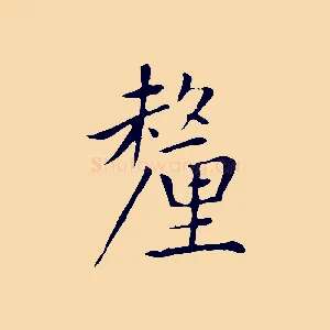釐