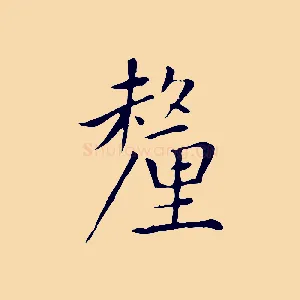 釐