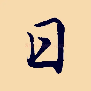日