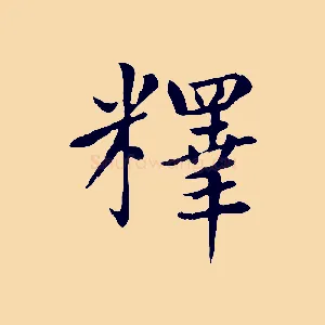 釋
